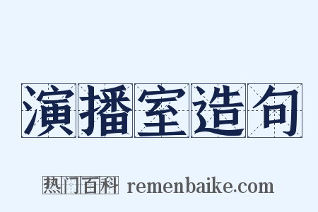 演播室造句是什么意思的图片